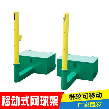 移动式网球架标准户外便携网球网柱网球柱室内外专业比赛网球网架