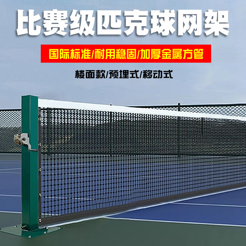 比赛级匹克球网架标准室内户外匹克球网柱赛事级移动式匹克球网柱