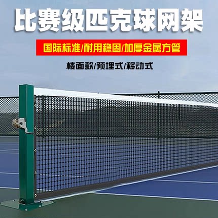 比赛级匹克球网架标准室内户外匹克球网柱赛事级移动式匹克球网柱