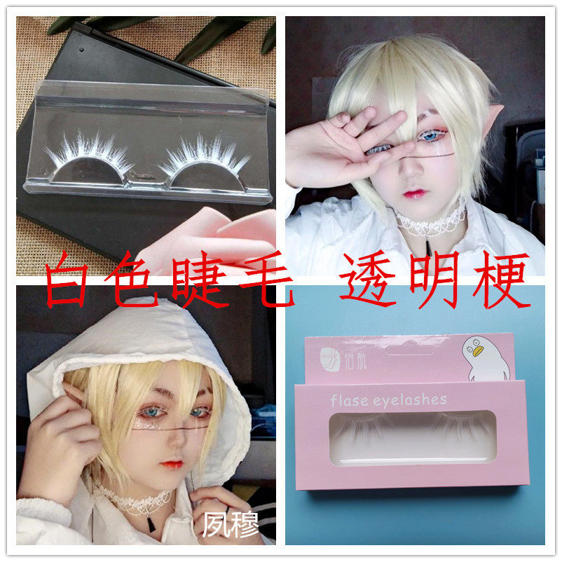 【送胶水】白色假睫毛透明梗眼睫毛宝石之国南极石纯白可染色cos