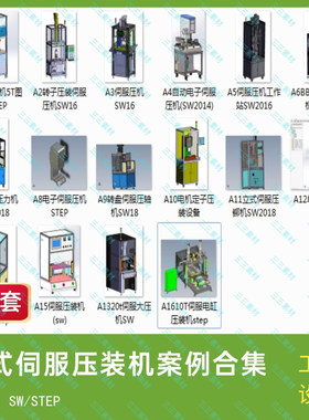 立式伺服压装机案例16套案例合集设备3D模型图纸SolidWorks