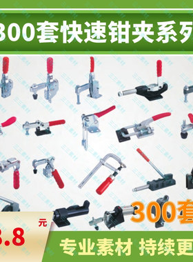 300套快速钳夹系列三维图纸工装夹具图纸igs格式