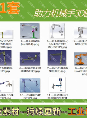 11套助力机械手3D图纸目录预览/SolidWorks/三三素材