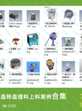 18套离心盘上料供料机设备案例3D图纸 机械设计素材SolidWorks