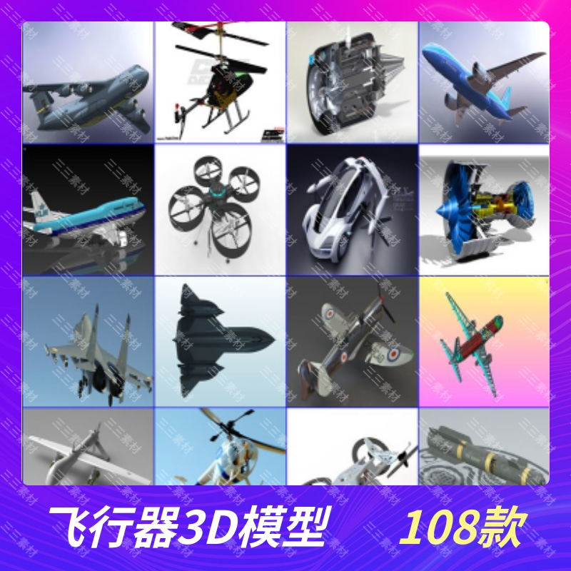 飞行器3D模型航天飞机直升飞机设计素材/源文件