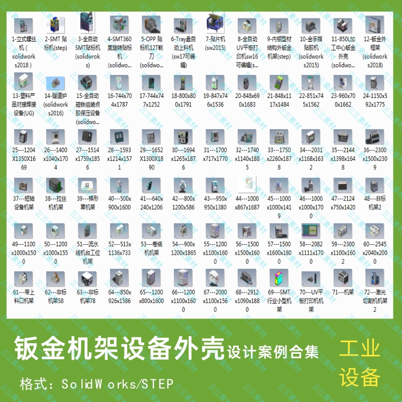 72套设备机架外观全钣金机架案例设计素材3D图纸SolidWorks