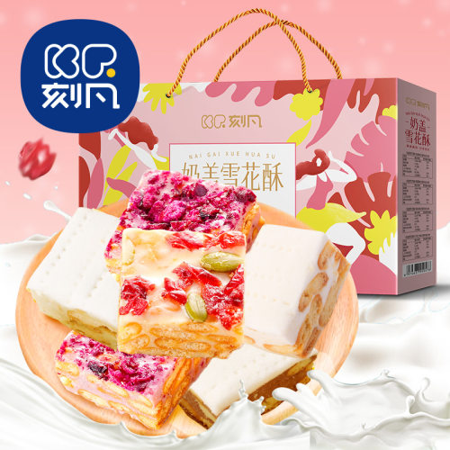 刻凡奶盖雪花酥500g礼盒装早餐饼干零食沙琪玛牛轧糖蛋糕点食品