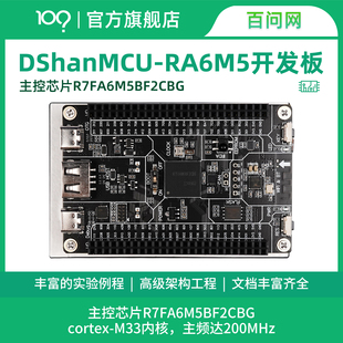 瑞萨R7FA6M5BH3CFC ARM单片机开发板 RA6M5开发板 百问网韦东山