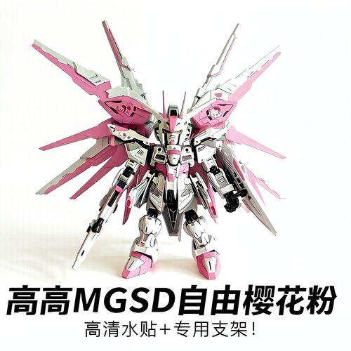高高MGSD强袭自由高达樱花粉