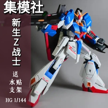 JMS集模社新生Z高达原色 HG1/144高达拼装模型水贴荧光支架双形态