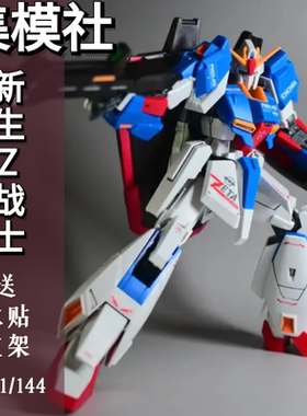 JMS集模社新生Z高达原色 HG1/144高达拼装模型水贴荧光支架双形态
