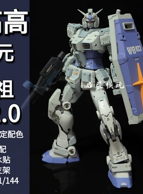 高高RG元祖2.0PB限定版G3配色 1/144高达拼装模型手办 送支架水贴