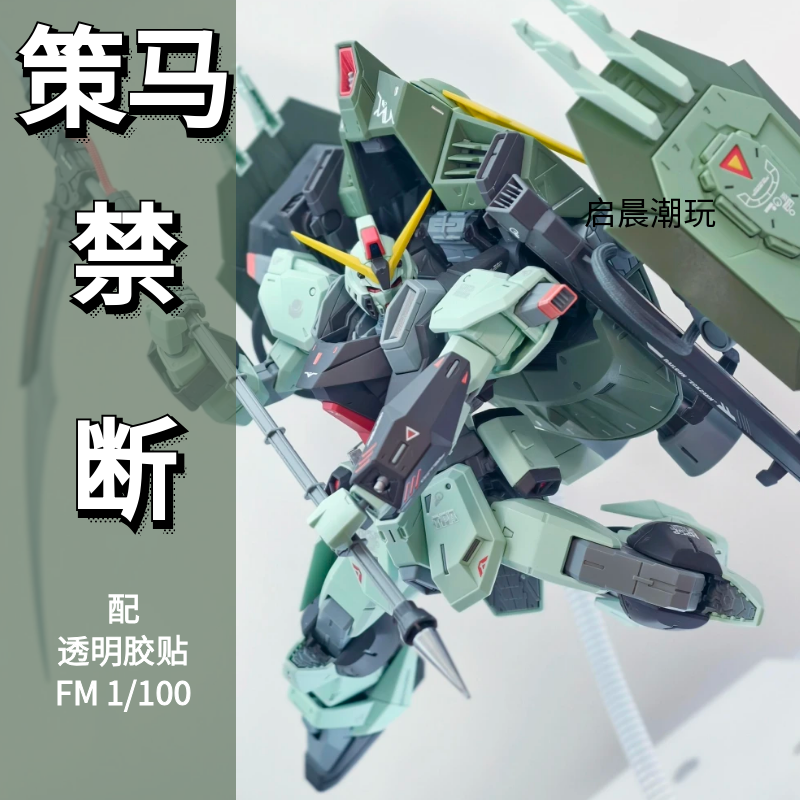 策马模型FM1/100 禁断高达 国产机甲拼装模型 配透明胶贴手办摆件