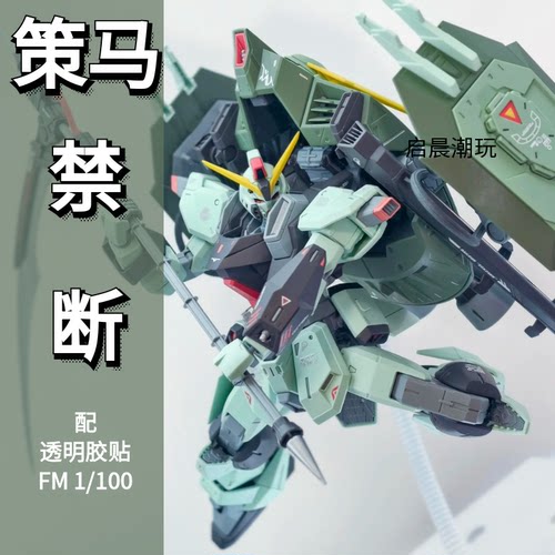 策马模型FM1/100禁断