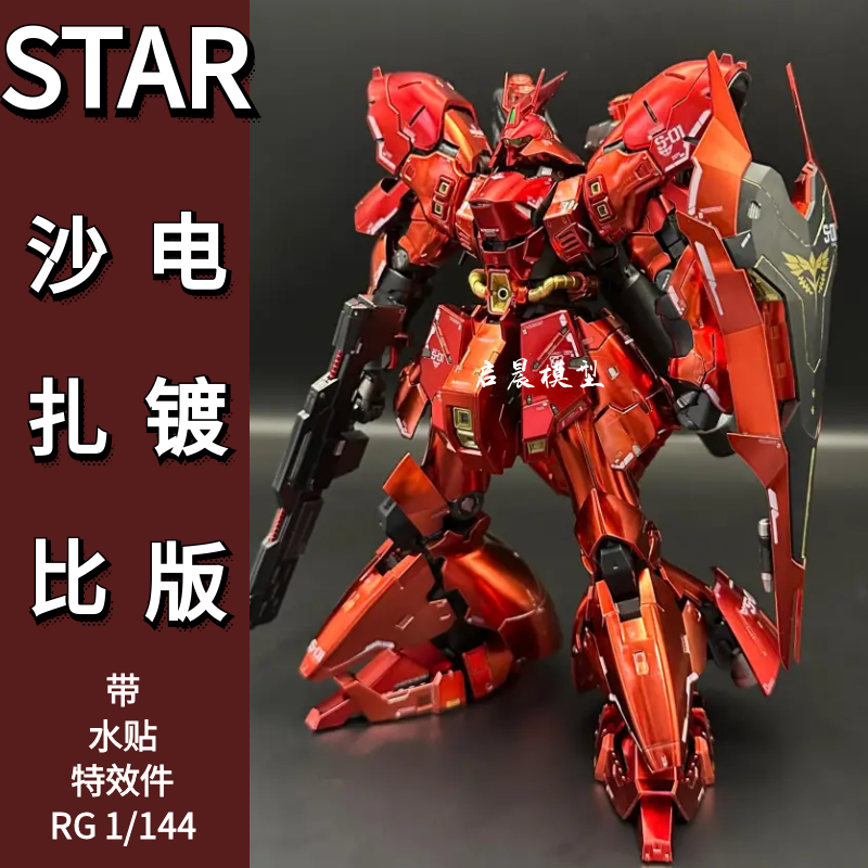 STAR模型rg电镀沙扎比拼装模型