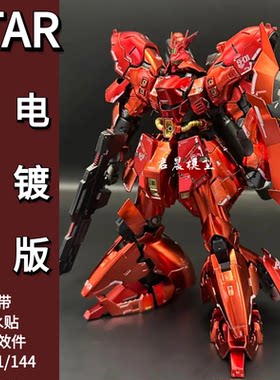 STAR模型rg电镀沙扎比拼装模型