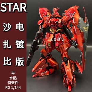 STAR模型rg电镀沙扎比 1/144拼装模型国产高达机甲带水帖特效件