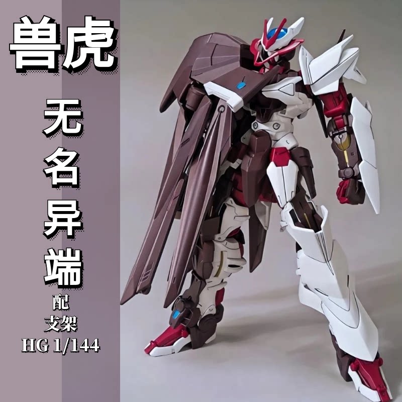 兽虎HG HGBD 1:144 无名异端 红色异端 012 国产拼装模型带支架 - 实物图