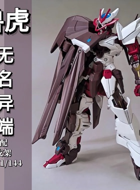 兽虎HG HGBD 1:144 无名异端 红色异端 012 国产拼装模型带支架