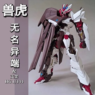 兽虎HG HGBD 1:144 无名异端 红色异端 012 国产拼装模型带支架