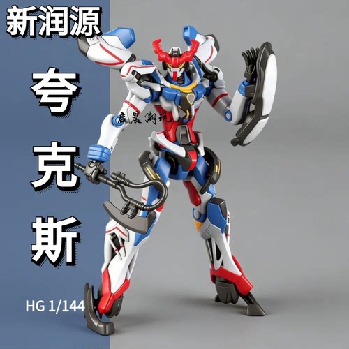 新润源夸克斯HG国产拼装模型