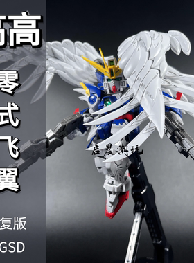 高高模型MGSD零式飞翼 EW掉毛天使 送水贴支架 拼装高达模型手办