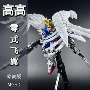 高高模型MGSD零式飞翼 EW掉毛天使 送水贴支架 拼装高达模型手办