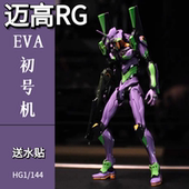 修复版 模型可动手办国产 迈高RG初号机eva新世纪福音战士高达拼装