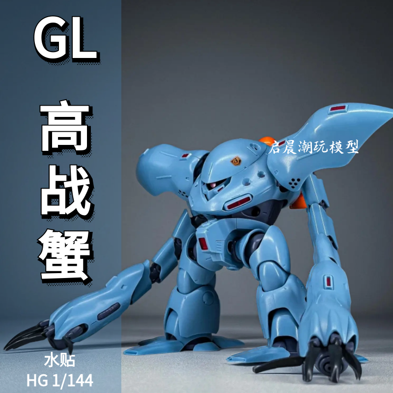 GL高战蟹HG水产拼装模型