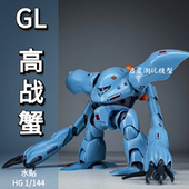 HGUC 魔蟹蓝色 GL模型 144高战蟹 长手蟹 高达拼装 模型手办