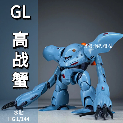 GL模型 HGUC 1/144高战蟹 长手蟹 魔蟹蓝色 高达拼装模型手办