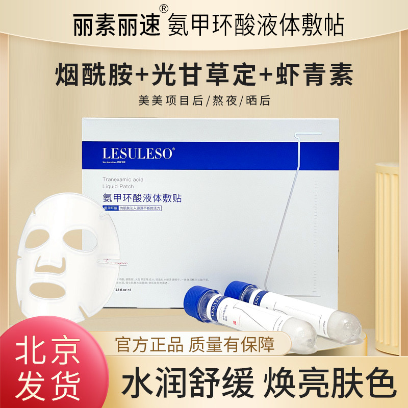 丽素丽速氨甲环酸液体敷贴补水提亮暗沉熬夜传明酸水润保湿面膜