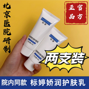 包邮 北京医院研制用于皮肤干燥浴后乳 2支 标婷娇润护肤乳60g