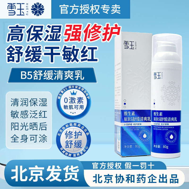 雪玉维生素原B5舒缓清爽乳80g 修护皮肤屏障 敏感泛红 阳光晒后