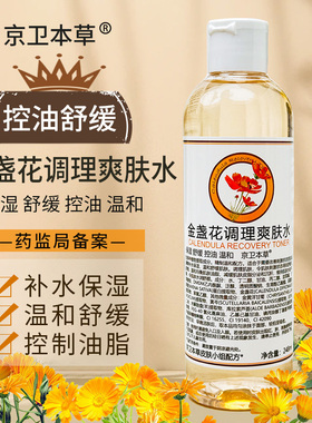 京卫本草301金盏花调理爽肤水248ml保湿补水控油淡化痘印收缩毛孔