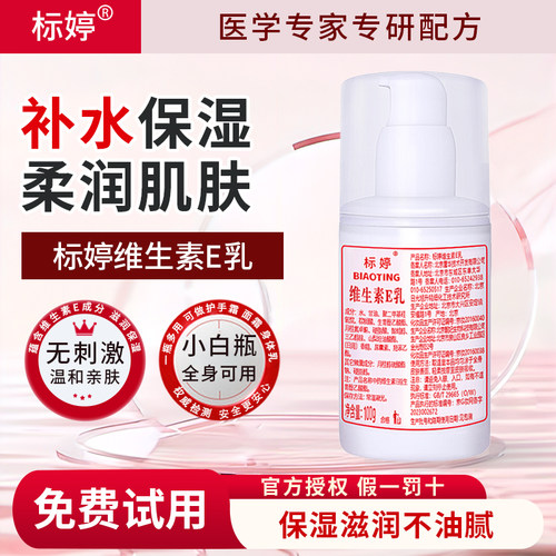 标婷维生素E乳保湿补水