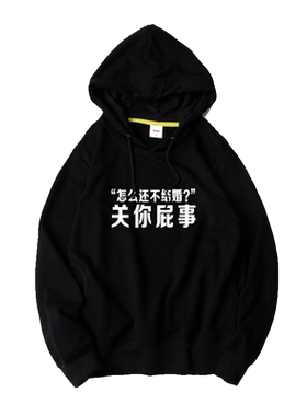 怎么结婚春节恶搞风新年汉字卫衣