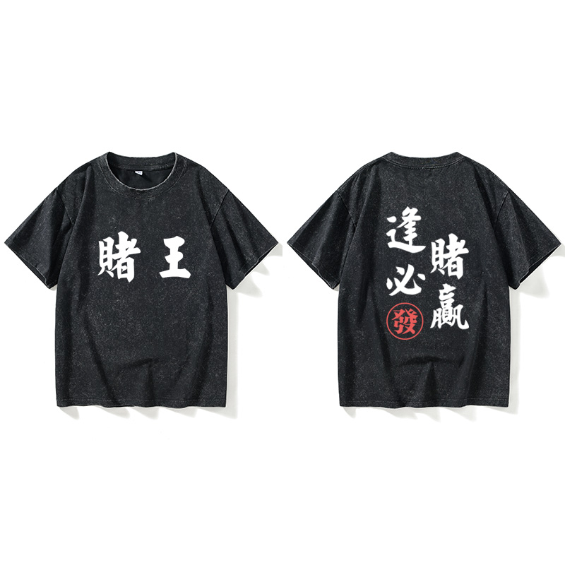 逢赌赢赌神赌侠赌圣赌皇T恤短袖