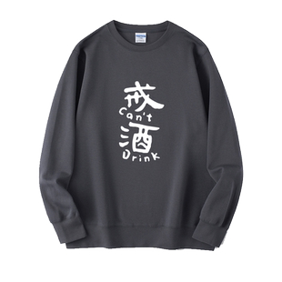 知行合一戒酒国风书法汉字文字卫衣圆领学生衣服套头男女上衣宽松