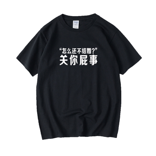 怎么还不结婚 关你屁事咩事春节本命年恶搞新年文字汉字中文T恤短