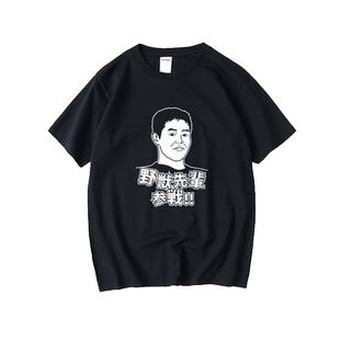 艺术家田所浩二 野兽先辈参战 24岁是学生 恶臭人间之屑T恤短袖个