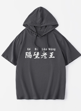 隔壁老王中国风调侃文字恶搞T恤短袖内搭衣服女男连帽背心宽松夏