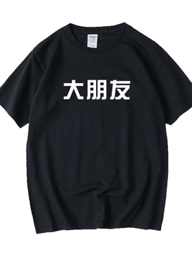 大朋友小朋友 文字T恤短袖慵懒风圆领大码宽松夏季男女情侣装棉上