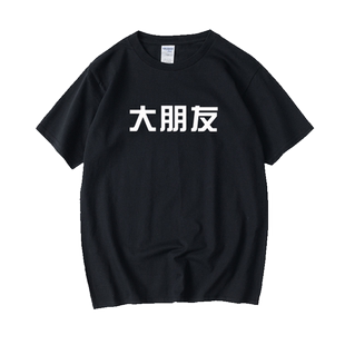 大朋友小朋友 文字T恤短袖慵懒风圆领大码宽松夏季男女情侣装棉上