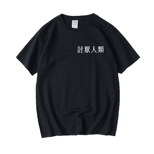 讨厌人类文字T恤短袖圆领夏季男女情侣装上衣宽松半袖衣服印