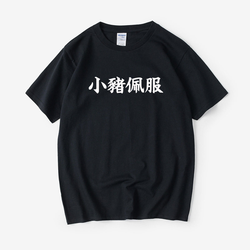 文字小猪佩服汉字中文t恤短袖个性圆领大码宽松夏季男女情侣装棉