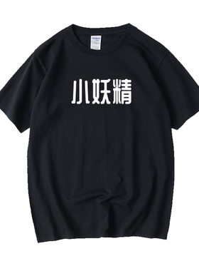 唐长老 小妖精文字T恤短袖大码圆领大码宽松夏季男女情侣装棉上衣