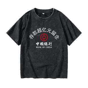 恶搞存款超亿元留念搞笑银行农村信用社装大款T恤短袖休闲衣服女