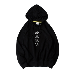 好生俊俏 文字汉字中文卫衣连帽百搭套头宽松男女情侣装运动春秋