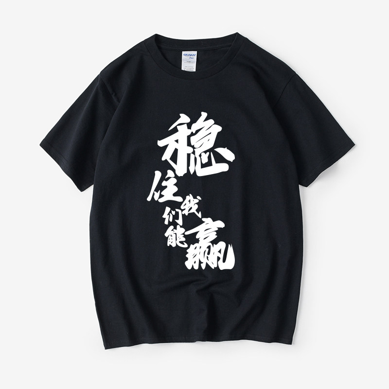 周边衣服稳住我们能赢猥琐发育别浪学生开黑T恤短袖